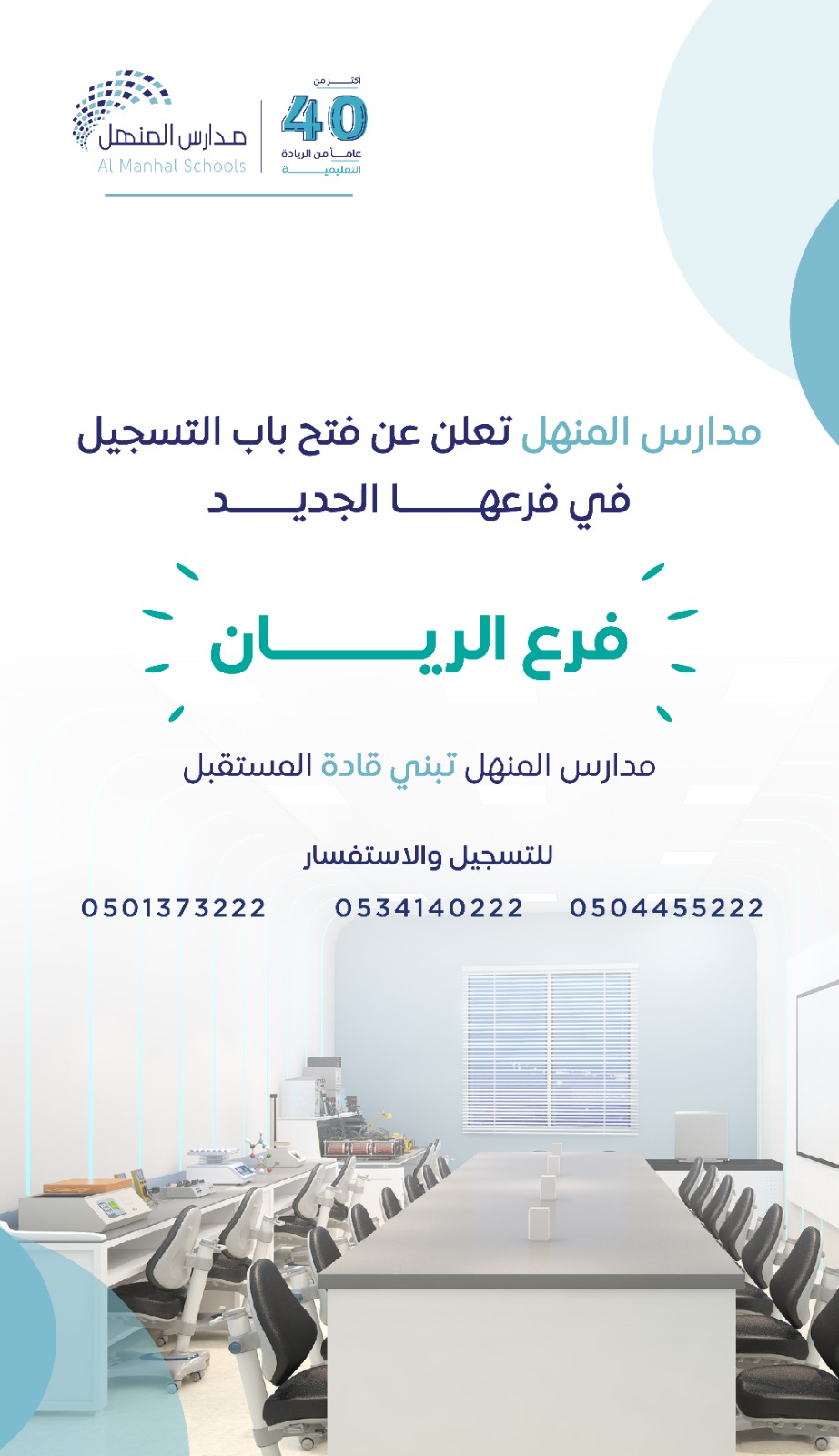  مدارس المنهل تعلن عن فتح باب التسجيل في فرعها الجديد   (( فرع الريان ))