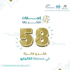 إنجازات نفخر بها 58 فائز وفائزة في مسابقة الكانجارو1
